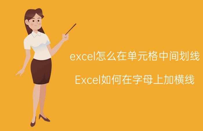 excel怎么在单元格中间划线 Excel如何在字母上加横线？